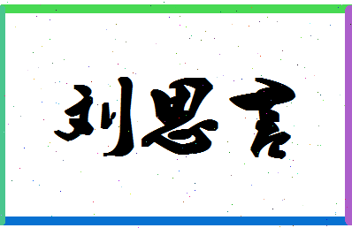 「刘思言」姓名分数98分-刘思言名字评分解析