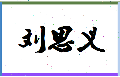 「刘思义」姓名分数91分-刘思义名字评分解析