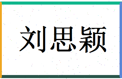 「刘思颖」姓名分数91分-刘思颖名字评分解析