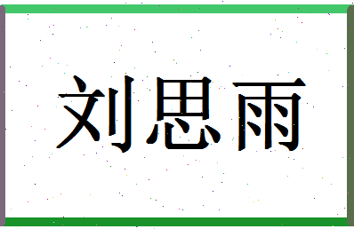 「刘思雨」姓名分数96分-刘思雨名字评分解析-第1张图片