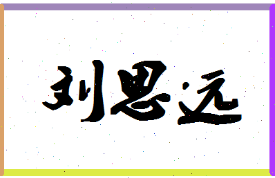 「刘思远」姓名分数91分-刘思远名字评分解析