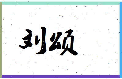 「刘颂」姓名分数69分-刘颂名字评分解析