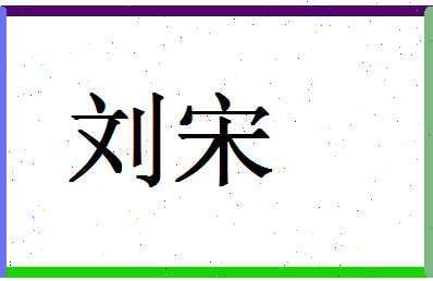 「刘宋」姓名分数79分-刘宋名字评分解析