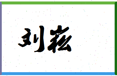 「刘崧」姓名分数71分-刘崧名字评分解析