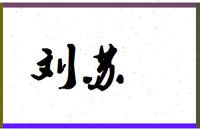 「刘苏」姓名分数93分-刘苏名字评分解析