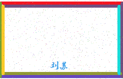 「刘苏」姓名分数93分-刘苏名字评分解析-第4张图片