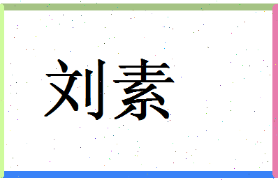 「刘素」姓名分数95分-刘素名字评分解析-第1张图片