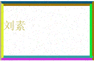 「刘素」姓名分数95分-刘素名字评分解析-第3张图片