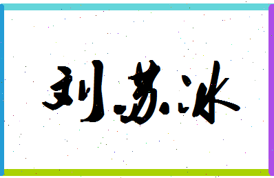 「刘苏冰」姓名分数88分-刘苏冰名字评分解析