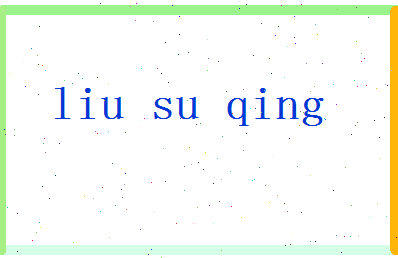 「刘素青」姓名分数98分-刘素青名字评分解析-第2张图片