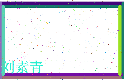 「刘素青」姓名分数98分-刘素青名字评分解析-第4张图片