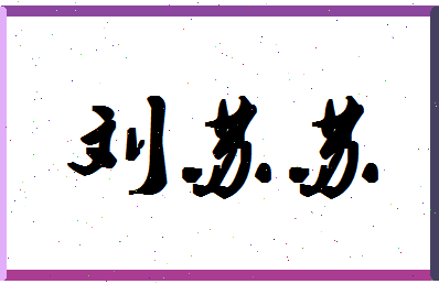 「刘苏苏」姓名分数77分-刘苏苏名字评分解析-第1张图片