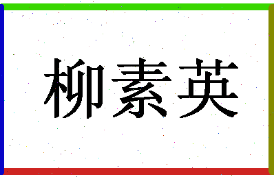 「柳素英」姓名分数75分-柳素英名字评分解析-第1张图片