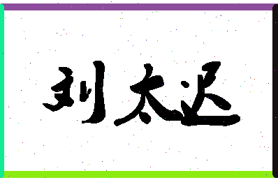 「刘太迟」姓名分数82分-刘太迟名字评分解析