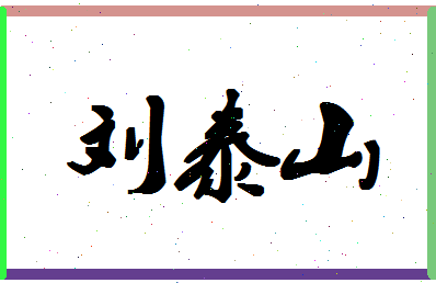 「刘泰山」姓名分数83分-刘泰山名字评分解析