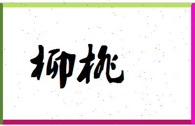 「柳桃」姓名分数67分-柳桃名字评分解析-第1张图片