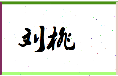 「刘桃」姓名分数95分-刘桃名字评分解析