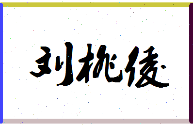 「刘桃绫」姓名分数98分-刘桃绫名字评分解析-第1张图片