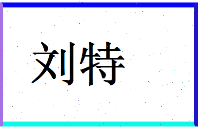 「刘特」姓名分数95分-刘特名字评分解析