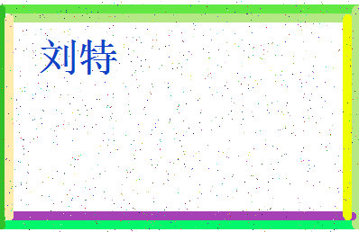 「刘特」姓名分数95分-刘特名字评分解析-第4张图片