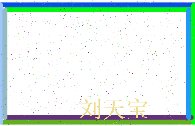 「刘天宝」姓名分数85分-刘天宝名字评分解析-第3张图片