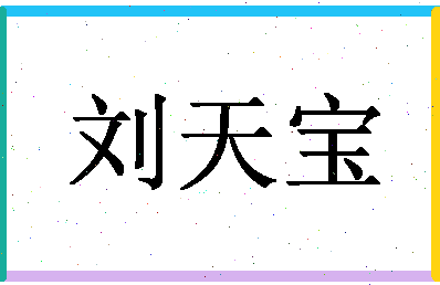 「刘天宝」姓名分数85分-刘天宝名字评分解析