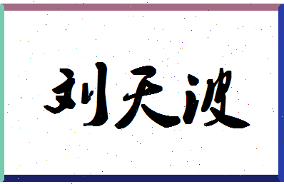 「刘天波」姓名分数74分-刘天波名字评分解析