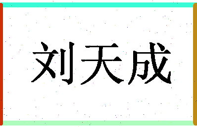 「刘天成」姓名分数77分-刘天成名字评分解析