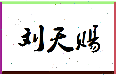 「刘天赐」姓名分数66分-刘天赐名字评分解析