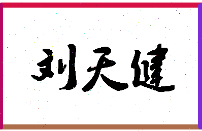 「刘天健」姓名分数85分-刘天健名字评分解析