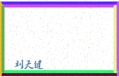 「刘天健」姓名分数85分-刘天健名字评分解析-第4张图片