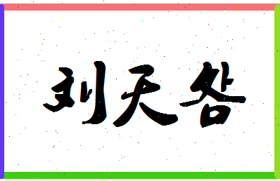 「刘天明」姓名分数66分-刘天明名字评分解析