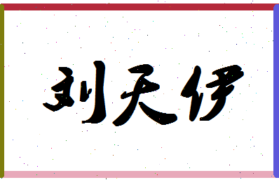 「刘天伊」姓名分数77分-刘天伊名字评分解析