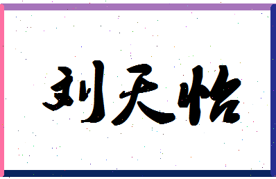 「刘天怡」姓名分数74分-刘天怡名字评分解析