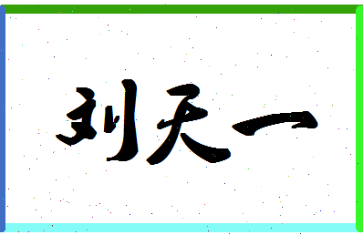 「刘天一」姓名分数77分-刘天一名字评分解析