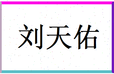 「刘天佑」姓名分数77分-刘天佑名字评分解析