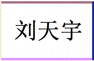 「刘天宇」姓名分数77分-刘天宇名字评分解析-第1张图片
