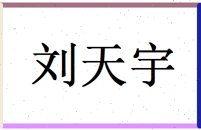 「刘天宇」姓名分数77分-刘天宇名字评分解析