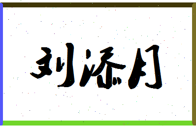 「刘添月」姓名分数96分-刘添月名字评分解析