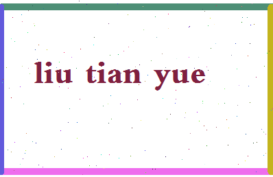 「刘添月」姓名分数96分-刘添月名字评分解析-第2张图片