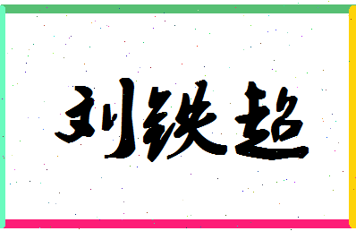 「刘铁超」姓名分数98分-刘铁超名字评分解析-第1张图片