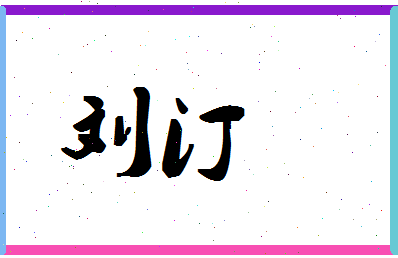 「刘汀」姓名分数98分-刘汀名字评分解析-第1张图片