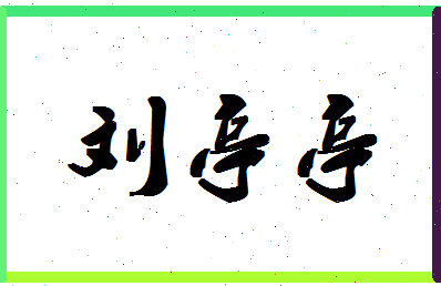 「刘亭亭」姓名分数96分-刘亭亭名字评分解析