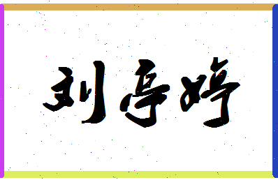 「刘亭婷」姓名分数98分-刘亭婷名字评分解析-第1张图片