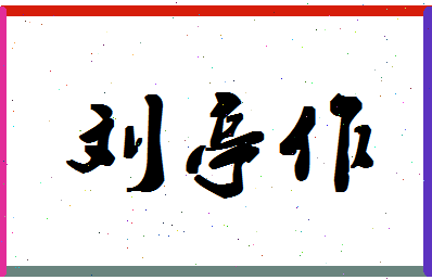 「刘亭作」姓名分数98分-刘亭作名字评分解析-第1张图片