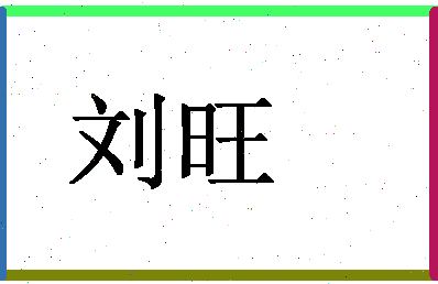「刘旺」姓名分数90分-刘旺名字评分解析