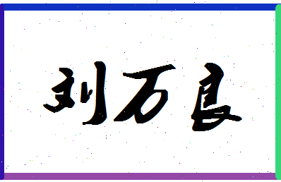 「刘万良」姓名分数82分-刘万良名字评分解析