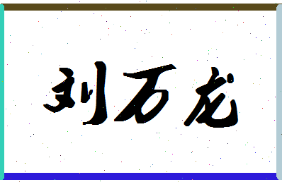 「刘万龙」姓名分数82分-刘万龙名字评分解析