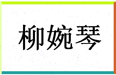 「柳婉琴」姓名分数80分-柳婉琴名字评分解析-第1张图片