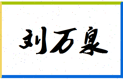 「刘万泉」姓名分数88分-刘万泉名字评分解析-第1张图片